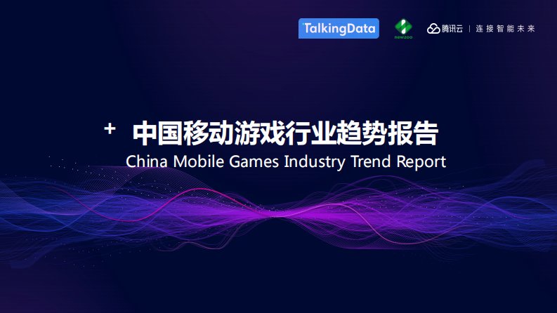 TalkingData-中国移动游戏行业趋势报告-20190601