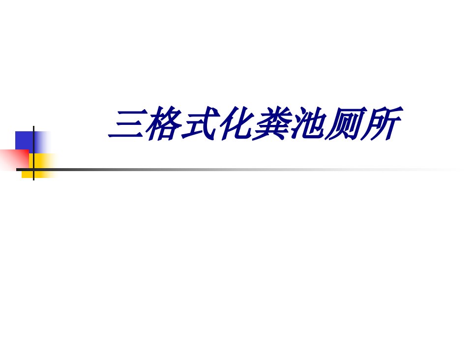 三格式化粪池厕所经典课件