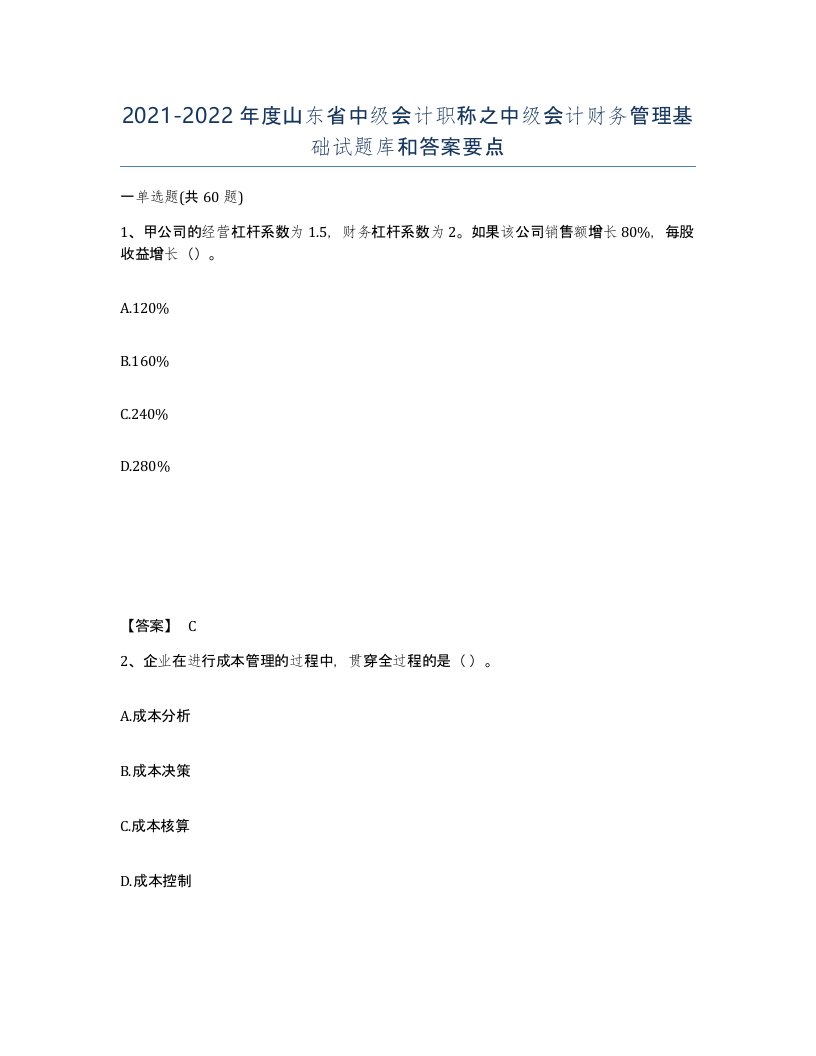 2021-2022年度山东省中级会计职称之中级会计财务管理基础试题库和答案要点