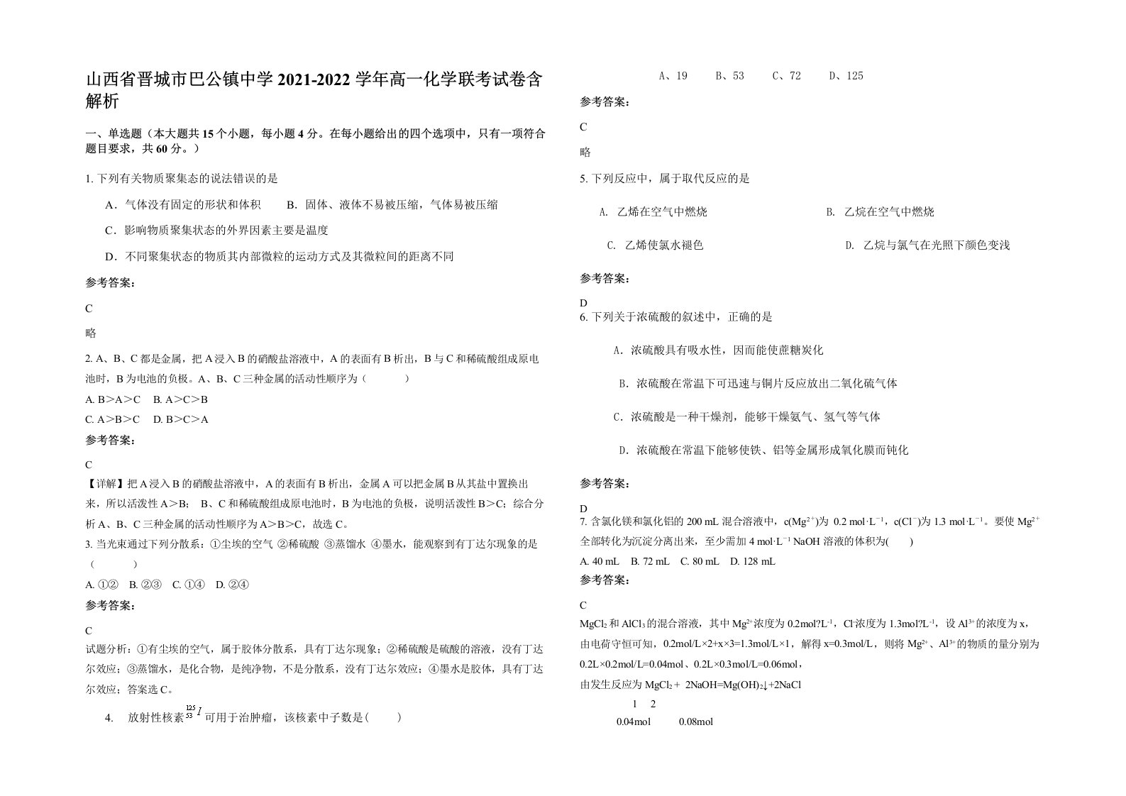 山西省晋城市巴公镇中学2021-2022学年高一化学联考试卷含解析