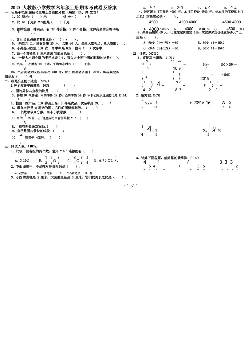 2020人教版小学数学六年级上册期末考试卷及答案