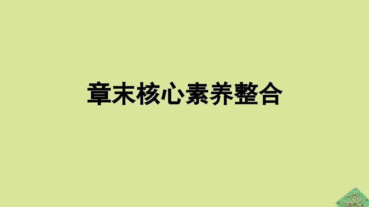 2023新教材高中地理第5章植被与土壤章末核心素养整合课件新人教版必修第一册