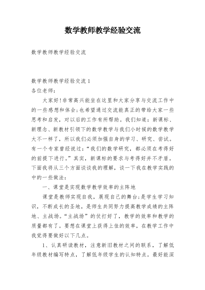 数学教师教学经验交流