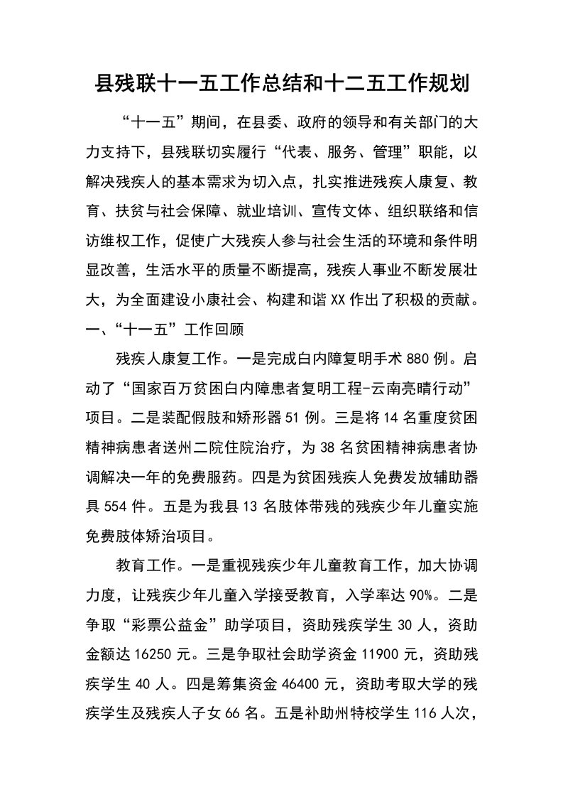 县残联十一五工作总结和十二五工作规划