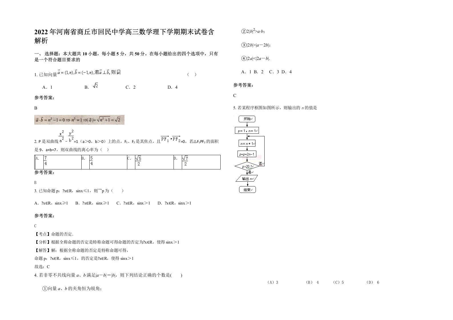 2022年河南省商丘市回民中学高三数学理下学期期末试卷含解析