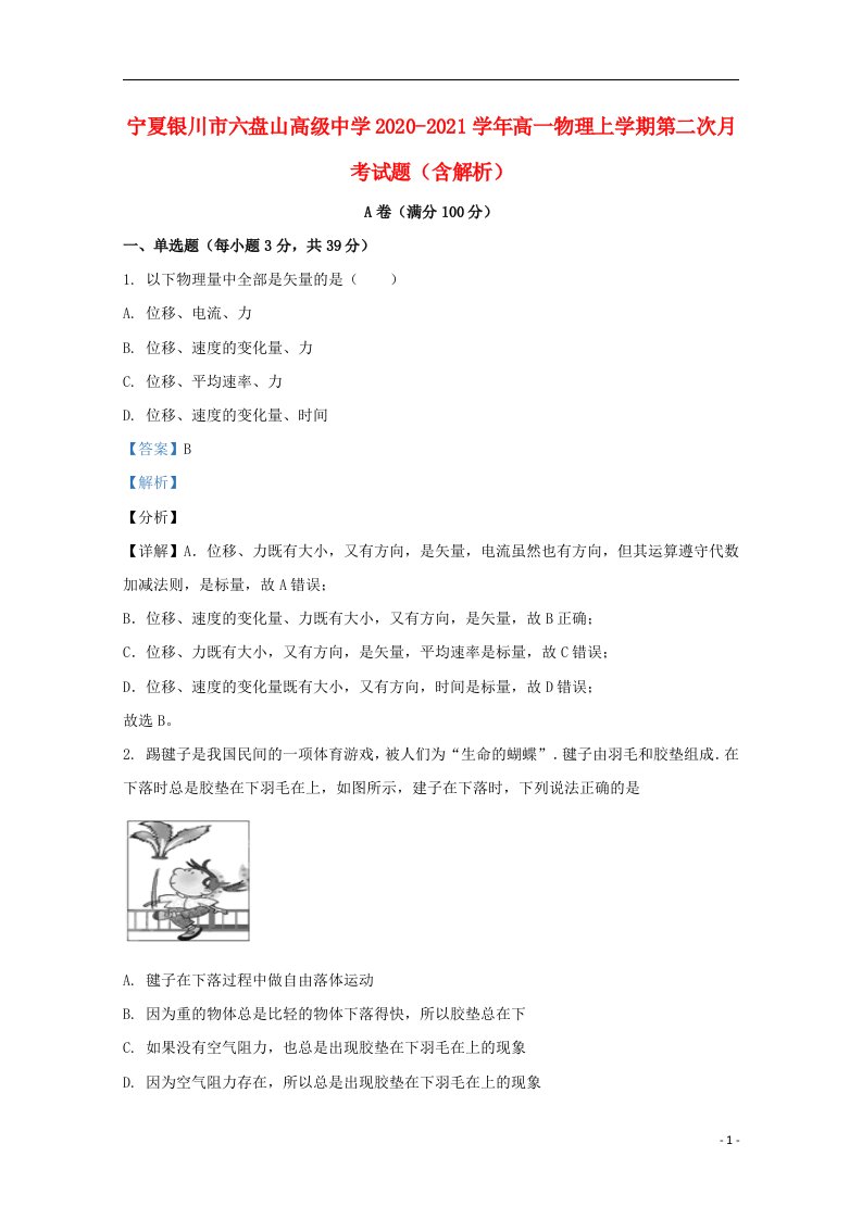 宁夏银川市六盘山高级中学2020_2021学年高一物理上学期第二次月考试题含解析