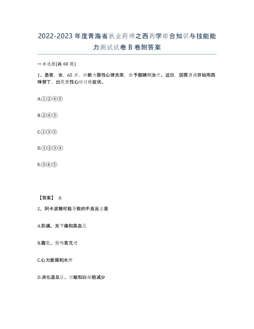 2022-2023年度青海省执业药师之西药学综合知识与技能能力测试试卷B卷附答案