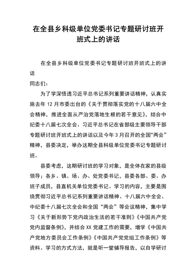 在全县乡科级单位党委书记专题研讨班开班式上的讲话