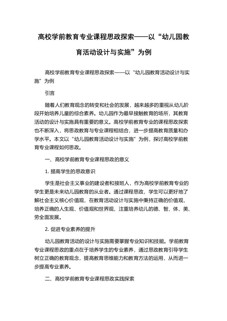 高校学前教育专业课程思政探索——以“幼儿园教育活动设计与实施”为例