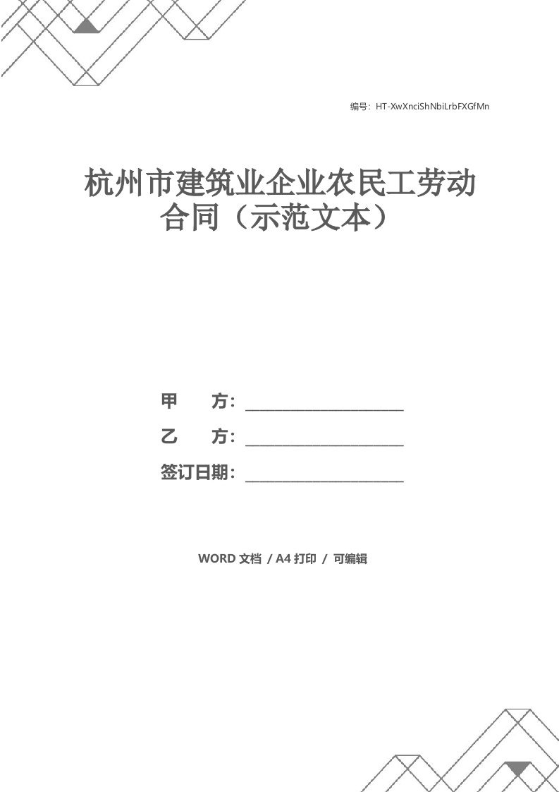 杭州市建筑业企业农民工劳动合同（示范文本）