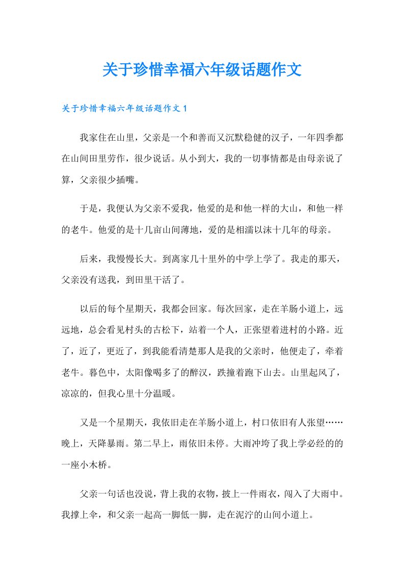 关于珍惜幸福六年级话题作文