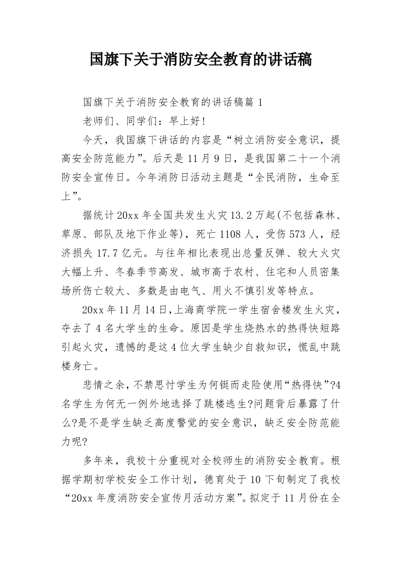 国旗下关于消防安全教育的讲话稿