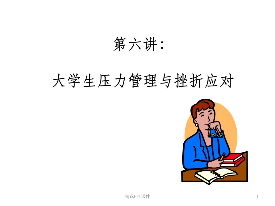 大学生压力管理与挫折应对课件