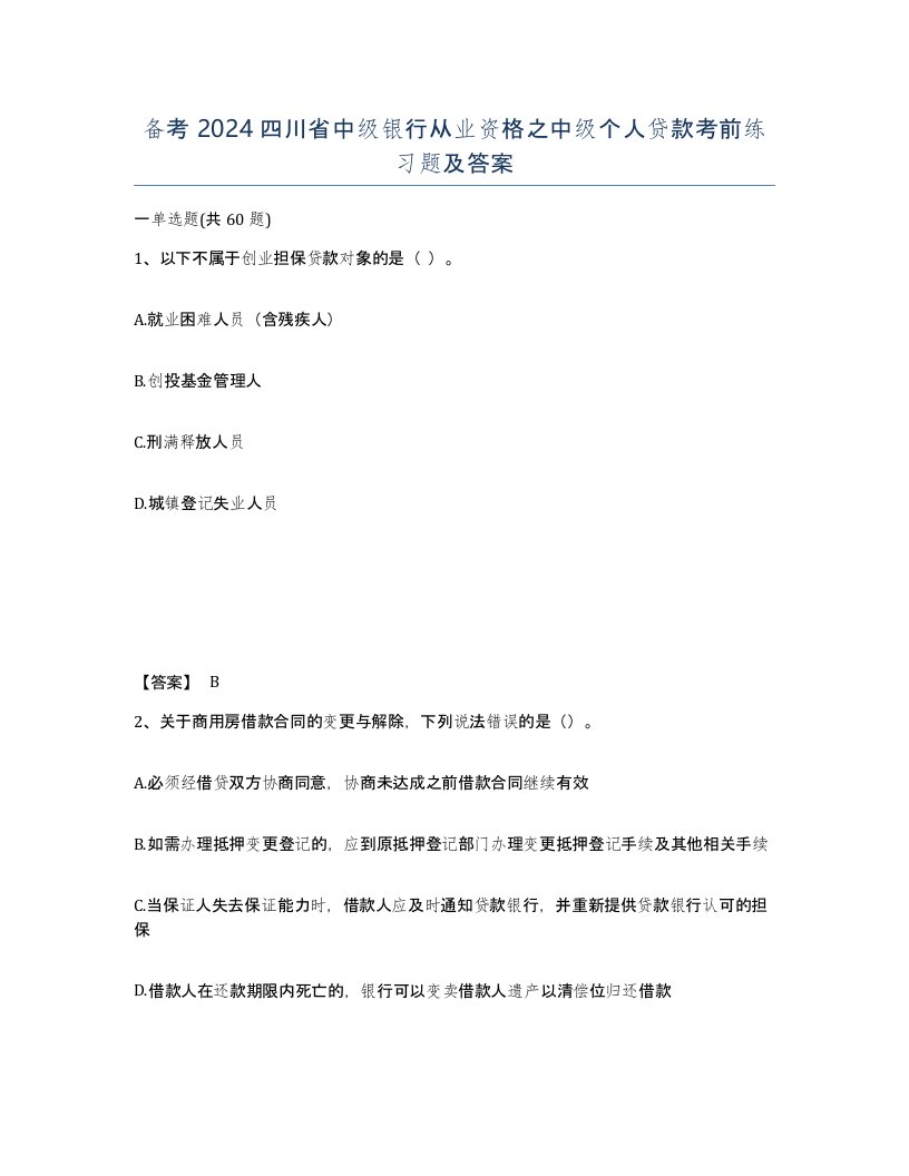 备考2024四川省中级银行从业资格之中级个人贷款考前练习题及答案