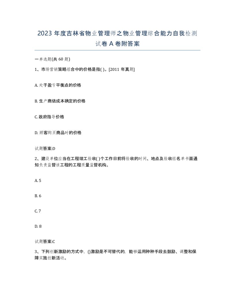 2023年度吉林省物业管理师之物业管理综合能力自我检测试卷A卷附答案