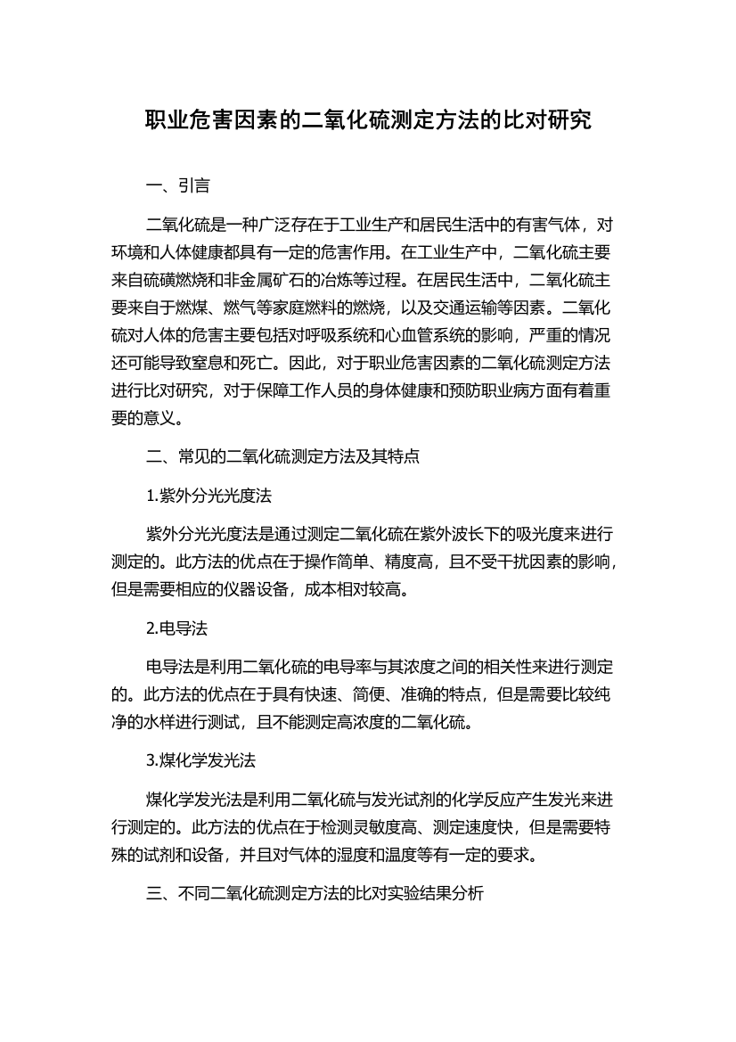 职业危害因素的二氧化硫测定方法的比对研究