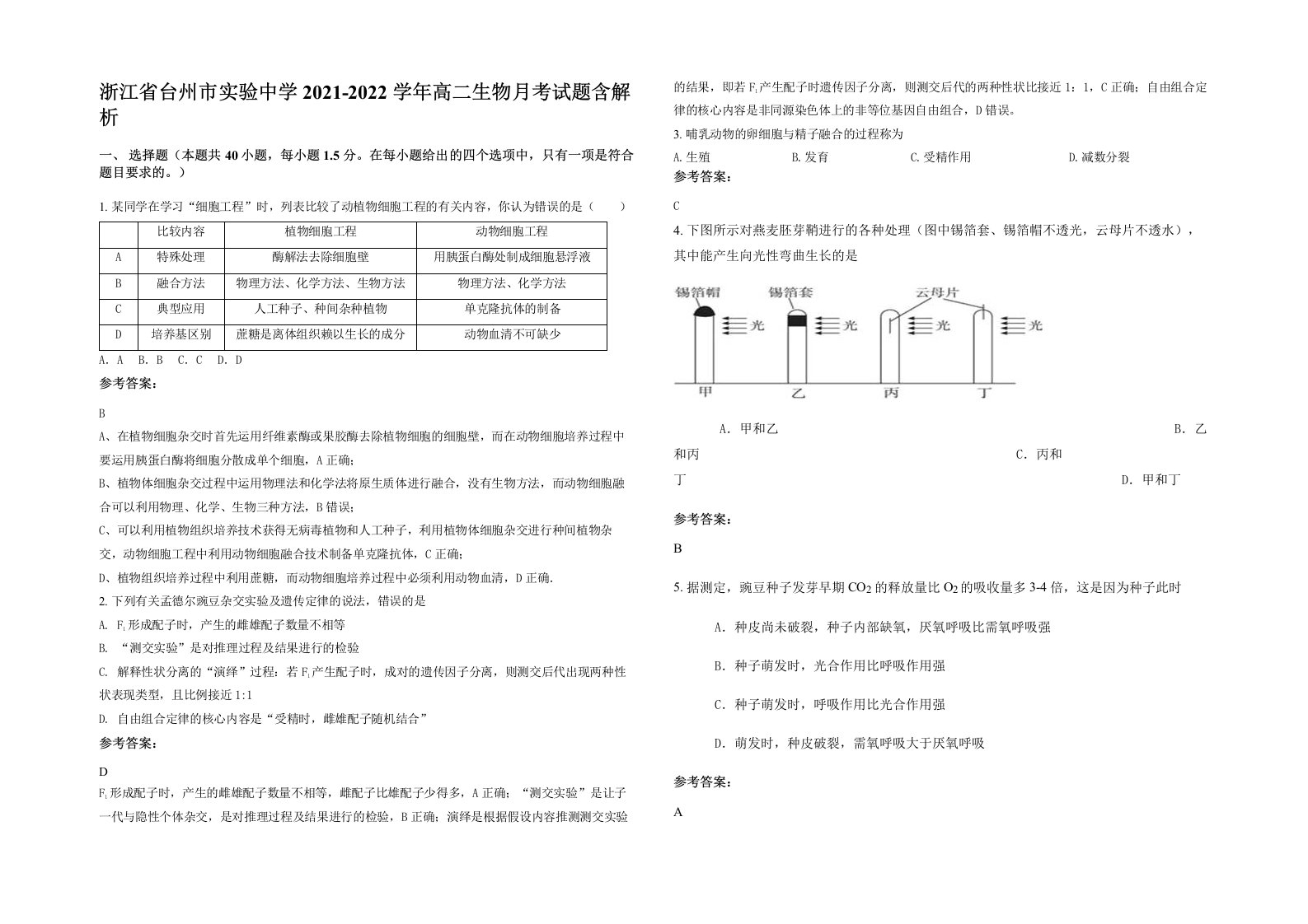 浙江省台州市实验中学2021-2022学年高二生物月考试题含解析