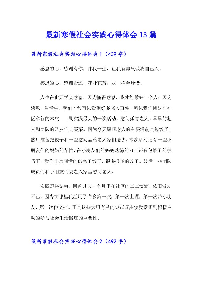 最新寒假社会实践心得体会13篇