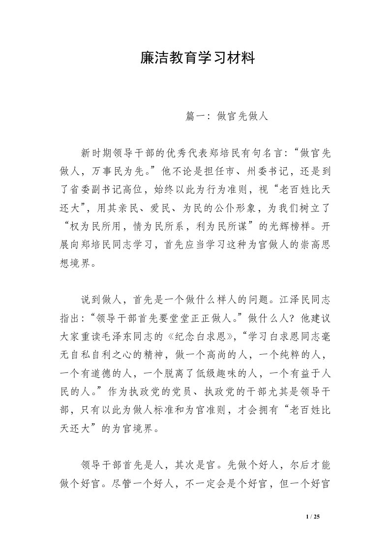 廉洁教育学习材料