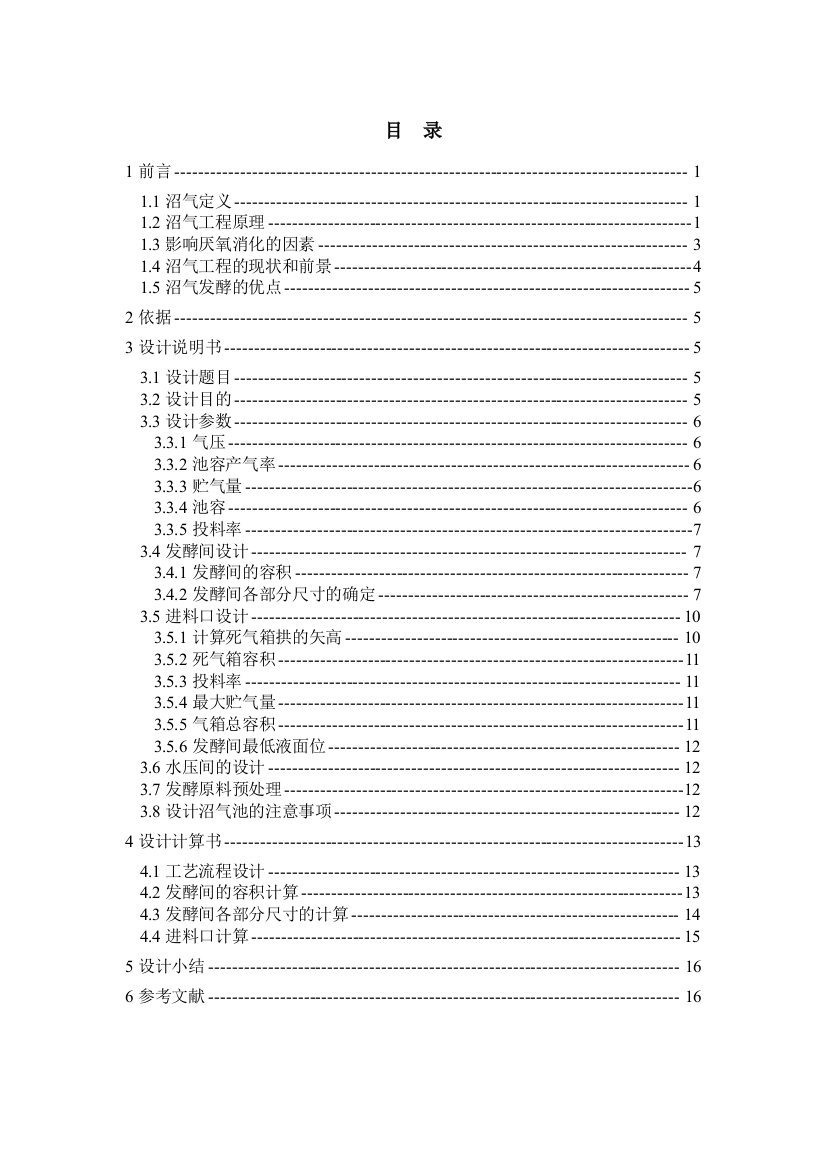 毕业论文-用户型沼气池设计课程设计