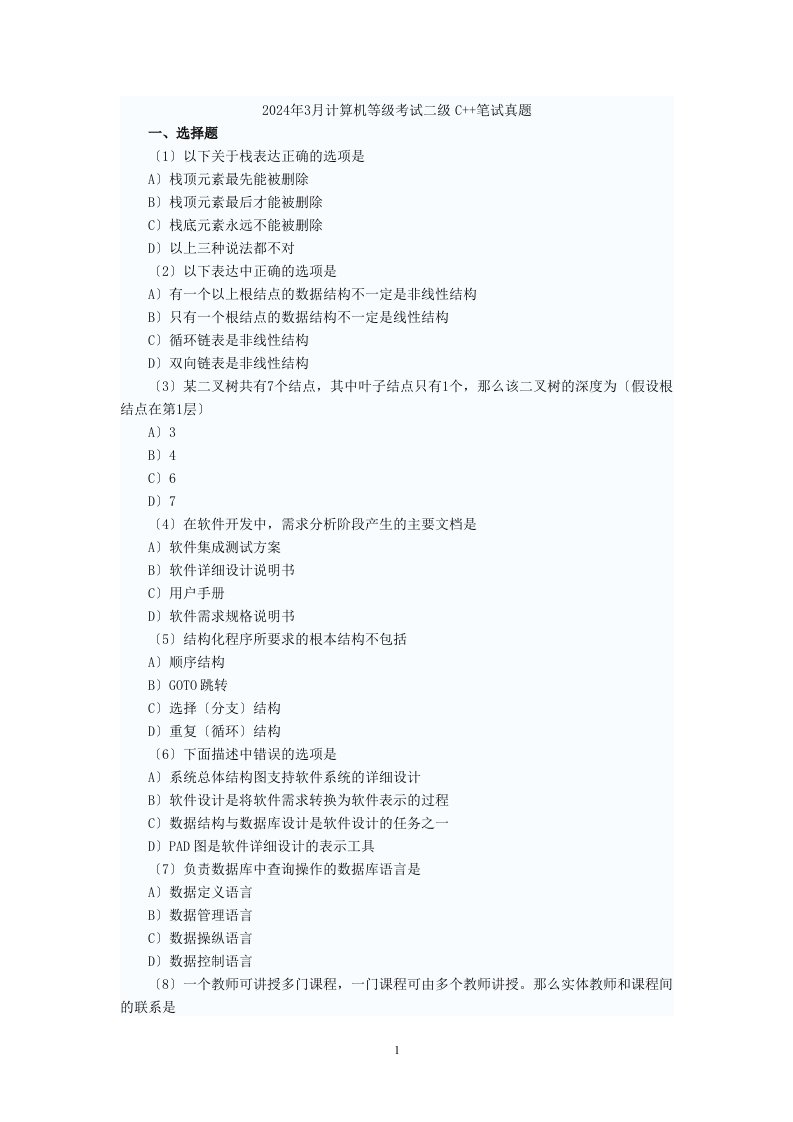 2024年3月国家计算机等级考试二级C++笔试真题
