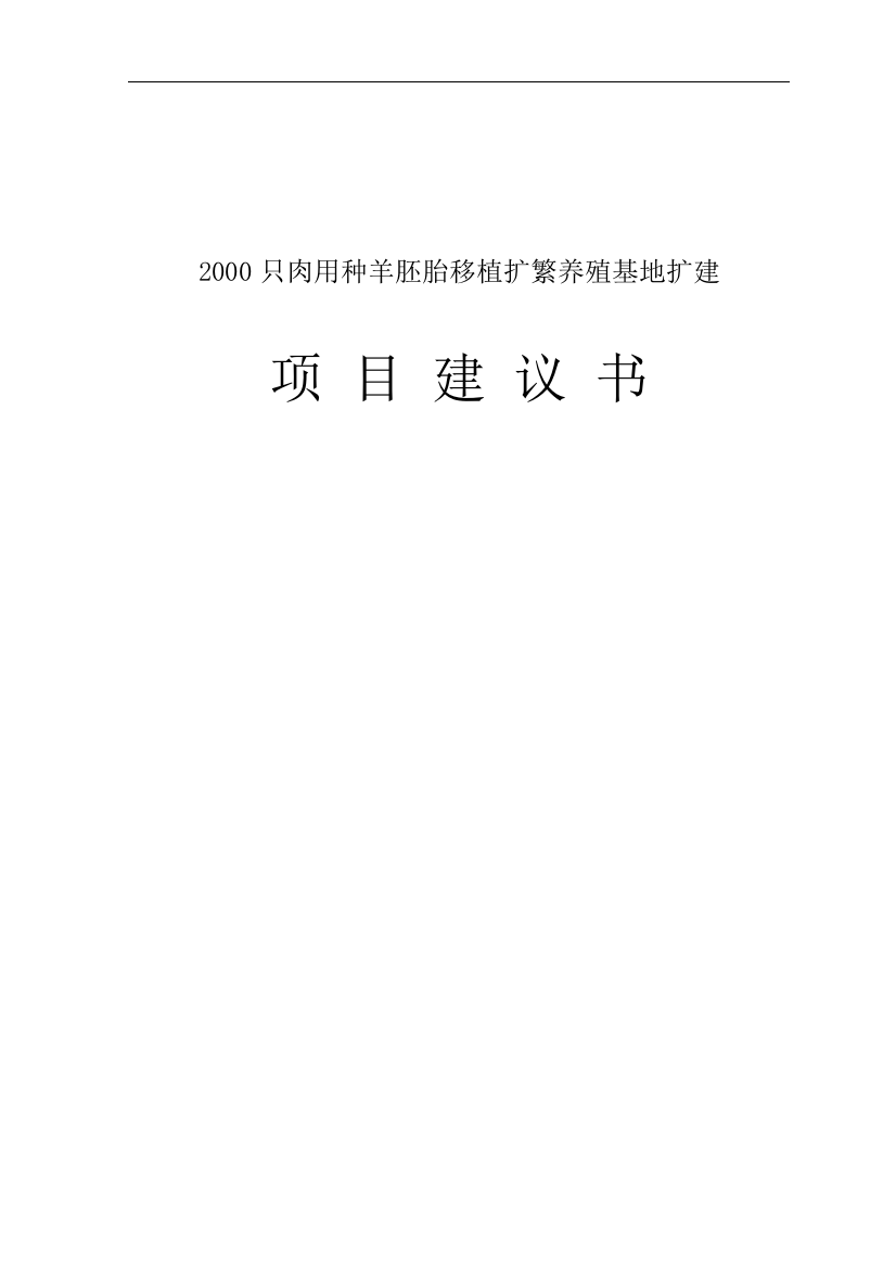 2000只肉种羊胚胎移植扩繁养殖基地扩建项目可行性论证报告