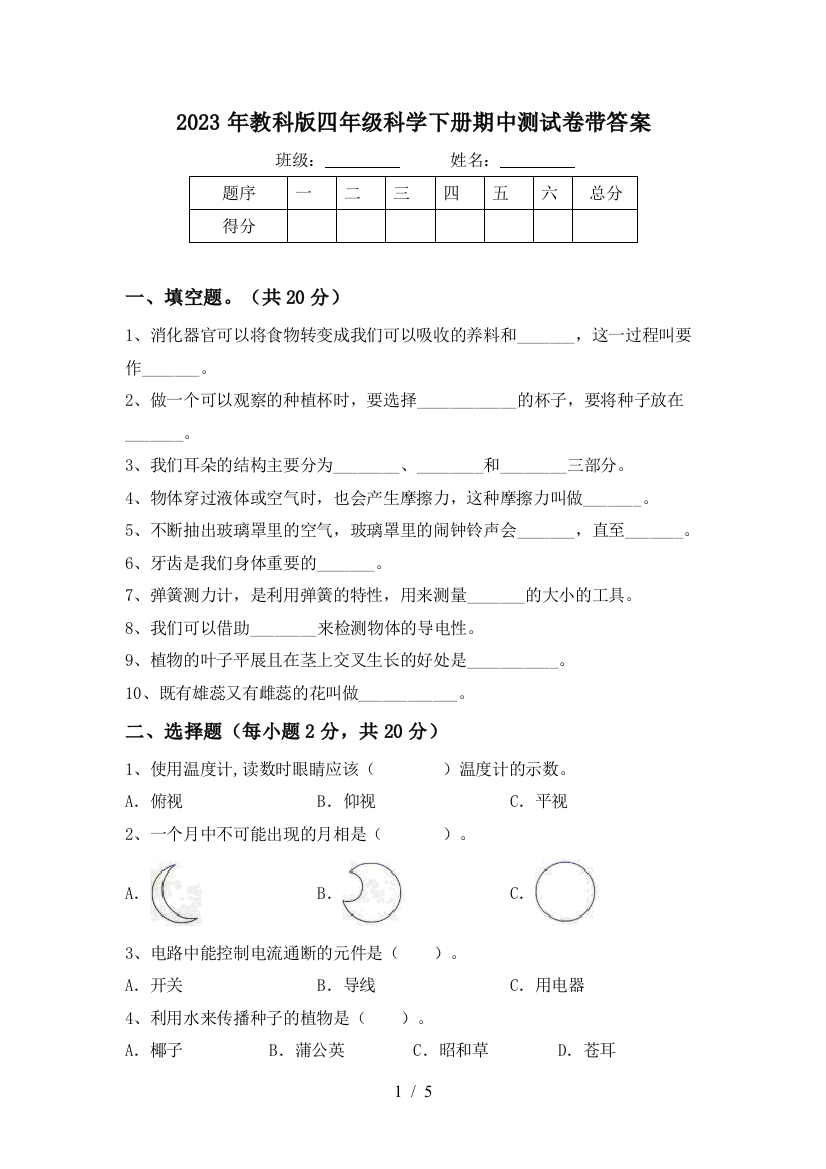 2023年教科版四年级科学下册期中测试卷带答案