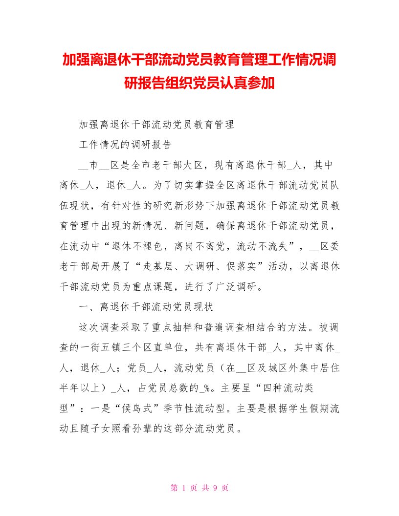 加强离退休干部流动党员教育管理工作情况调研报告组织党员认真参加