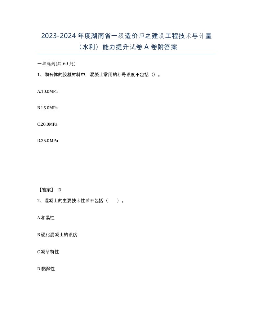 2023-2024年度湖南省一级造价师之建设工程技术与计量水利能力提升试卷A卷附答案