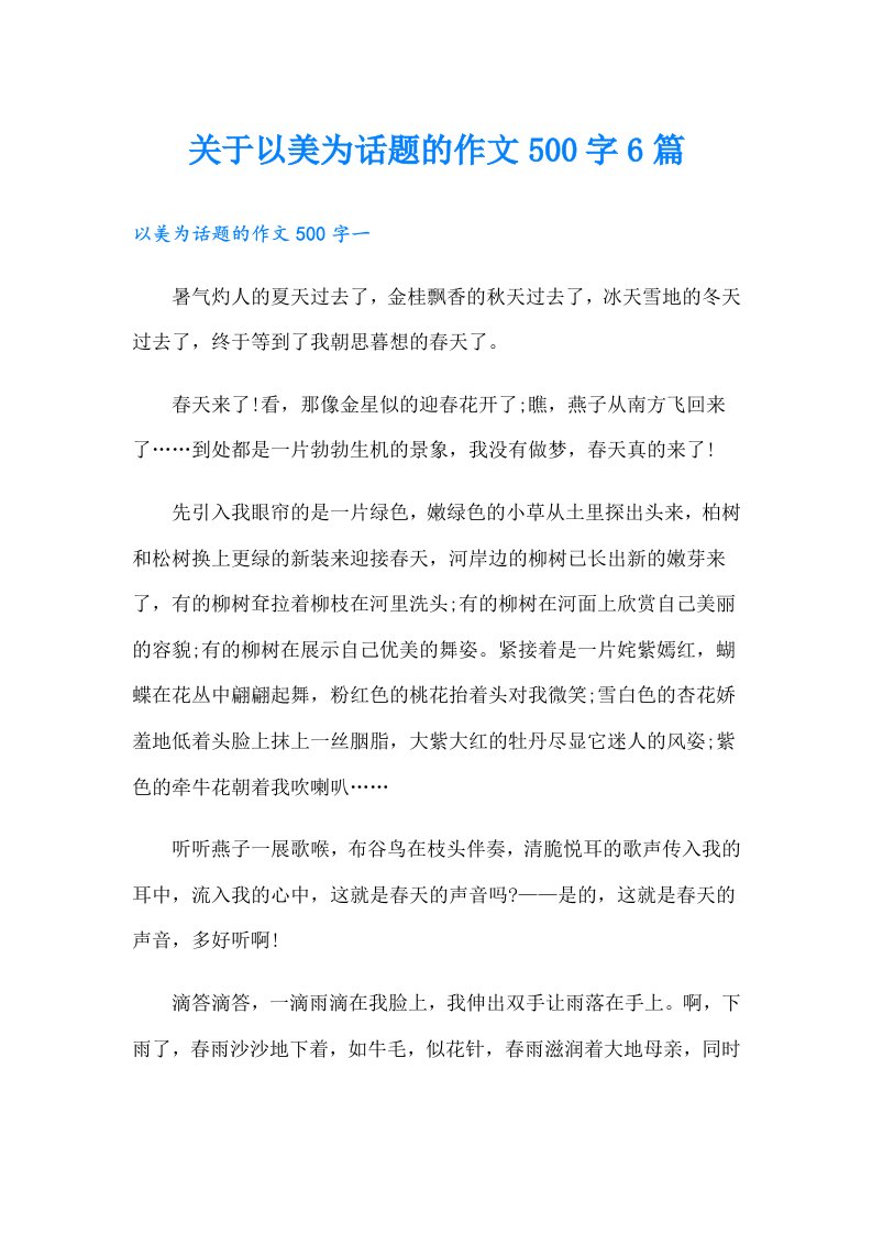 关于以美为话题的作文500字6篇