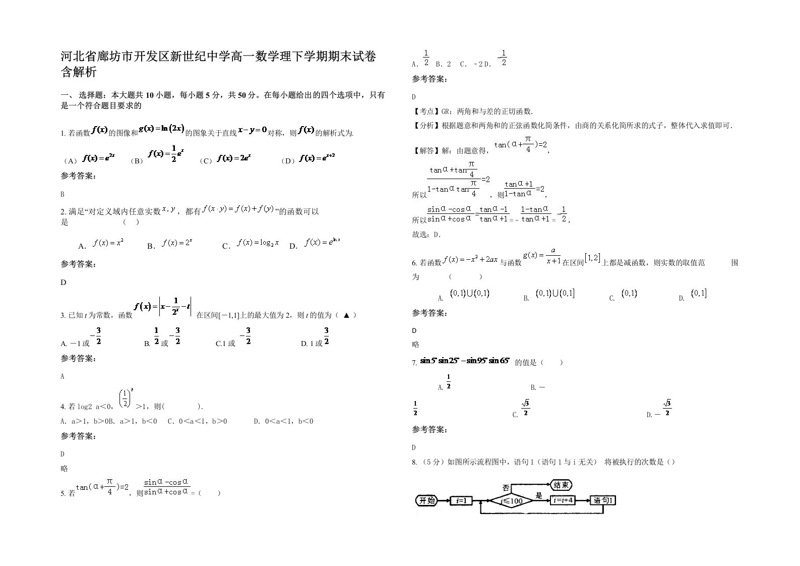 河北省廊坊市开发区新世纪中学高一数学理下学期期末试卷含解析