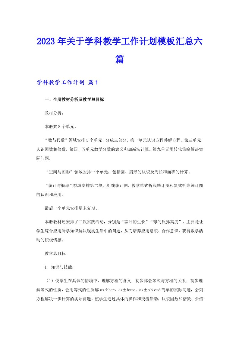 关于学科教学工作计划模板汇总六篇