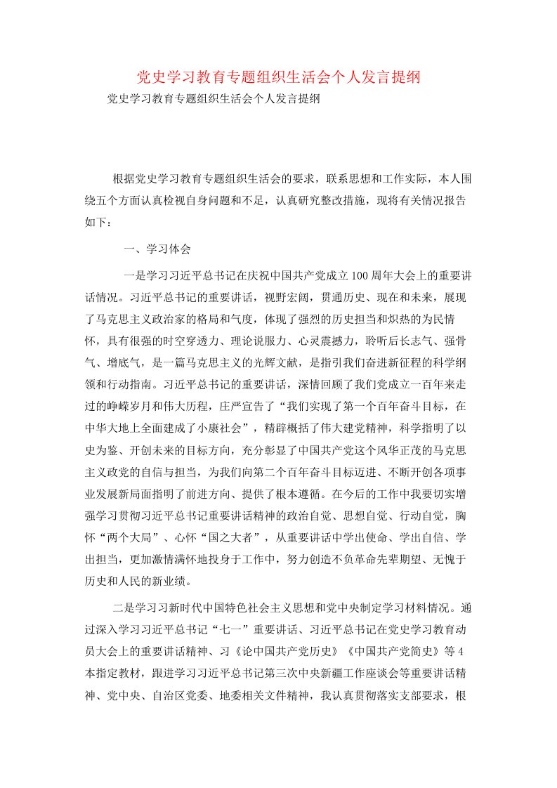 党史学习教育专题组织生活会个人发言提纲