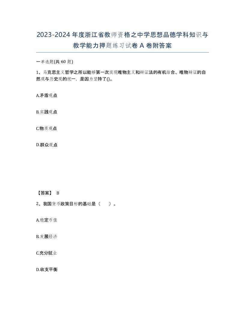 2023-2024年度浙江省教师资格之中学思想品德学科知识与教学能力押题练习试卷A卷附答案