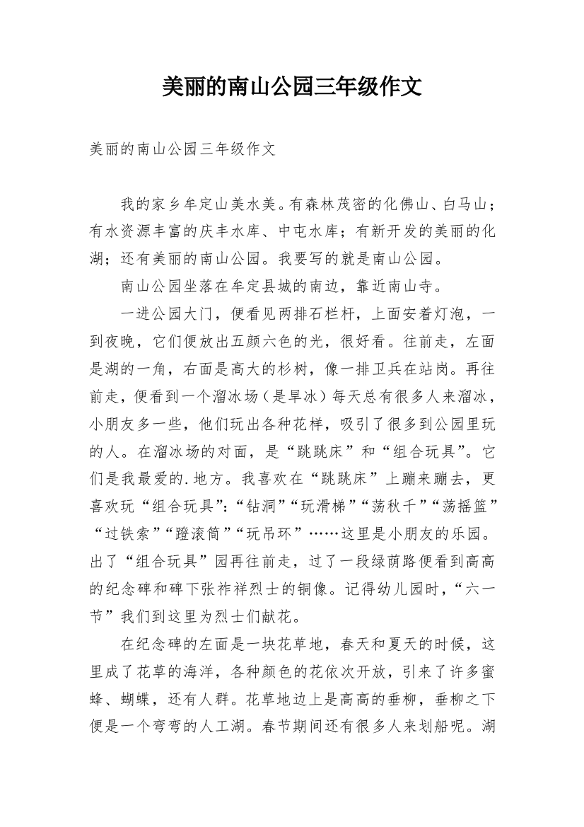 美丽的南山公园三年级作文