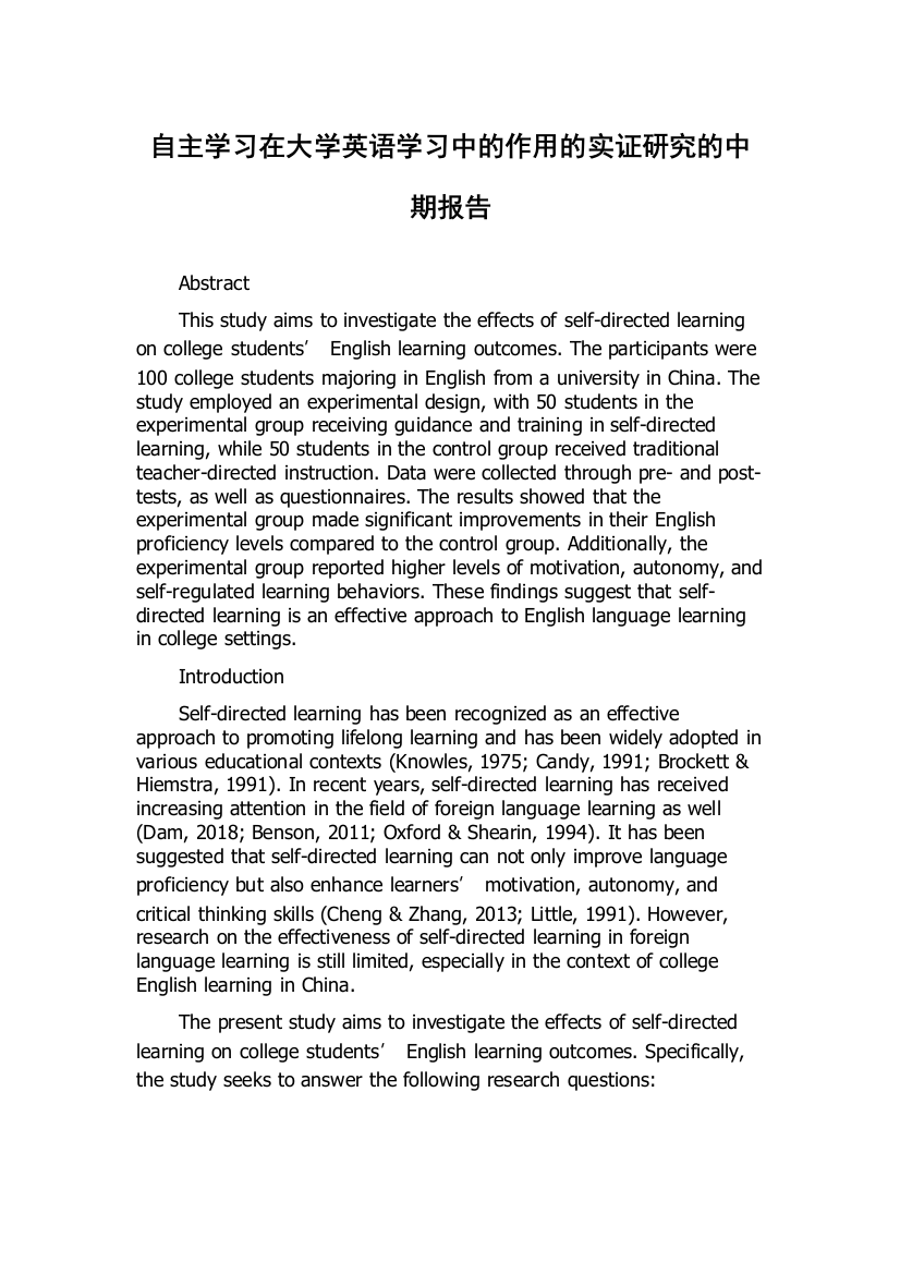 自主学习在大学英语学习中的作用的实证研究的中期报告