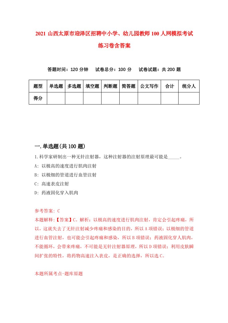 2021山西太原市迎泽区招聘中小学幼儿园教师100人网模拟考试练习卷含答案第7版