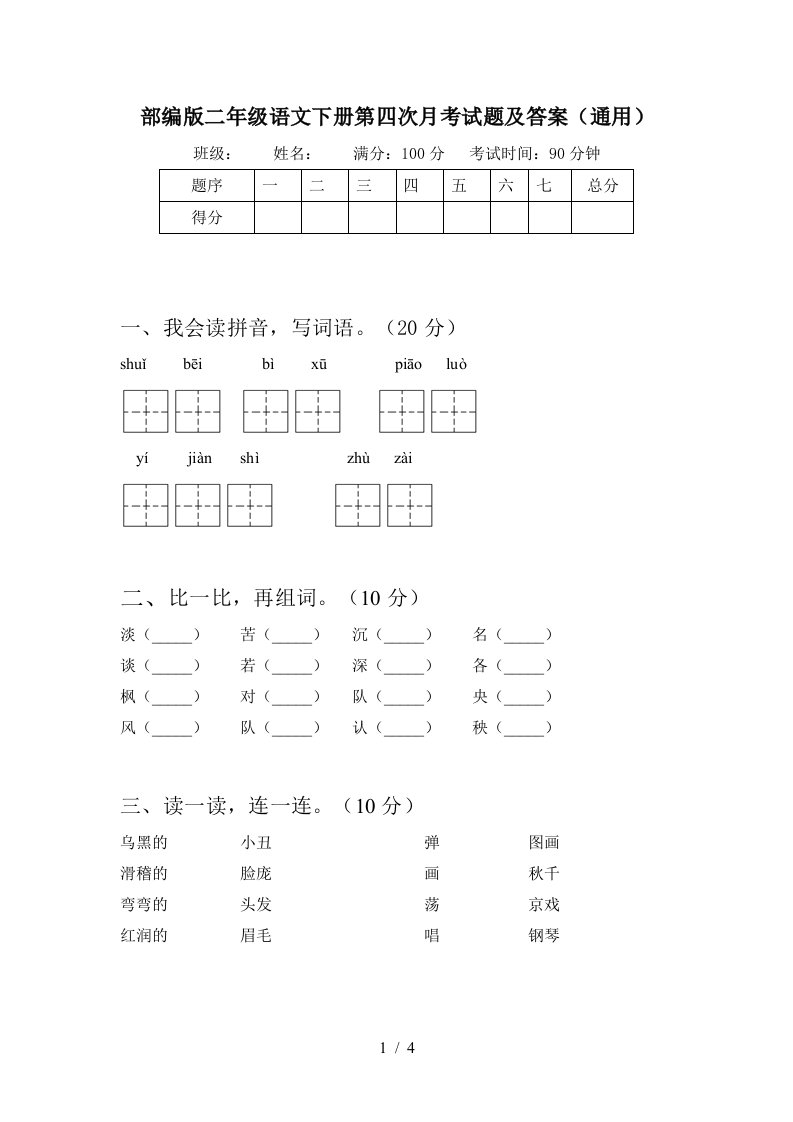 部编版二年级语文下册第四次月考试题及答案通用