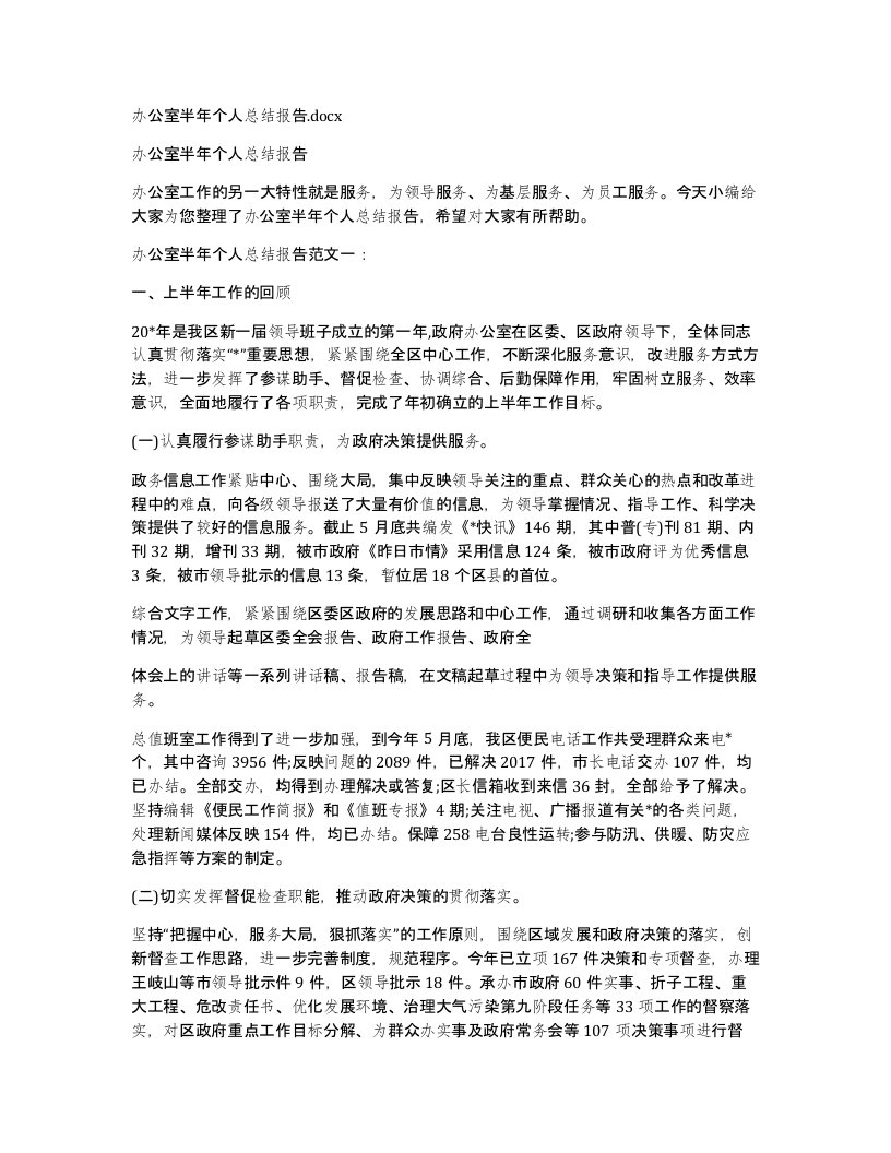 办公室半年个人总结报告.docx