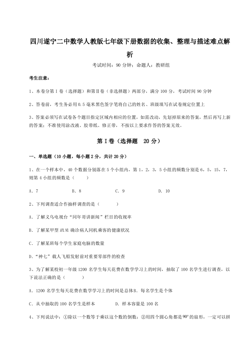 基础强化四川遂宁二中数学人教版七年级下册数据的收集、整理与描述难点解析试题（含详解）