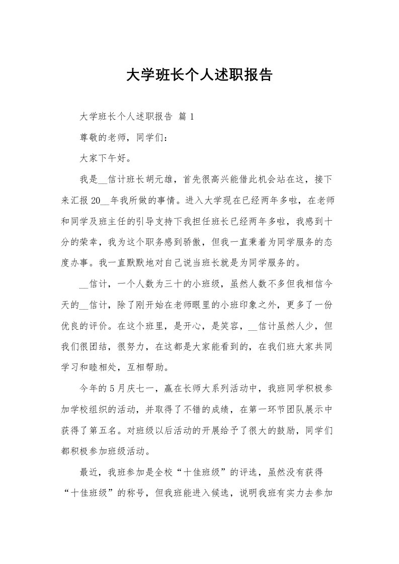 大学班长个人述职报告