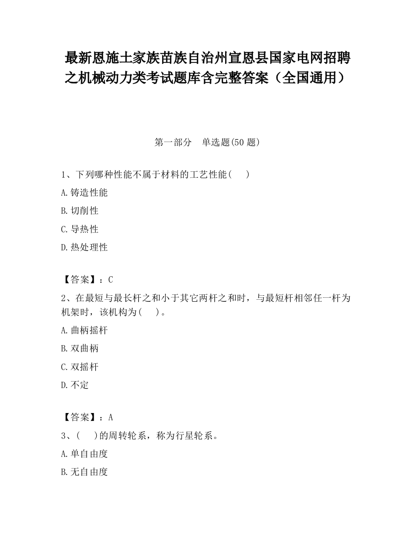 最新恩施土家族苗族自治州宣恩县国家电网招聘之机械动力类考试题库含完整答案（全国通用）