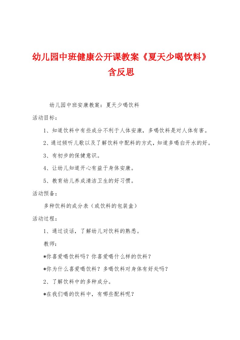 幼儿园中班健康公开课教案《夏天少喝饮料》含反思