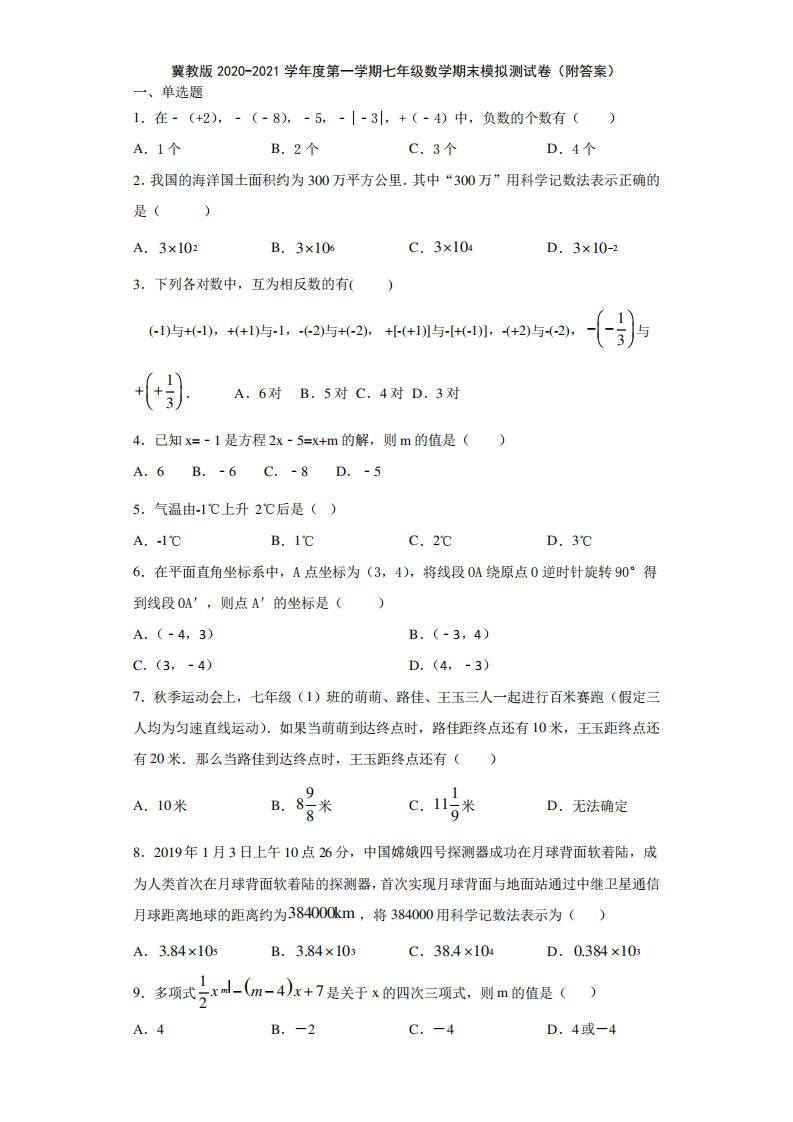 冀教版2020-2021学年度第一学期七年级数学期末模拟测试卷(附答案)