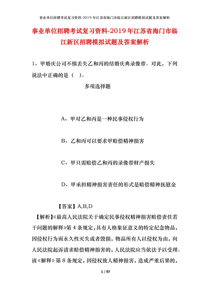 事业单位招聘考试复习资料-2019年江苏省海门市临江新区招聘模拟试题及答案解析