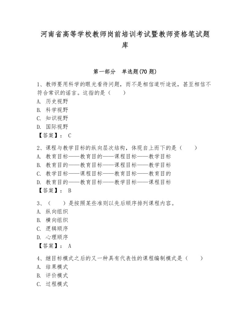 河南省高等学校教师岗前培训考试暨教师资格笔试题库精选