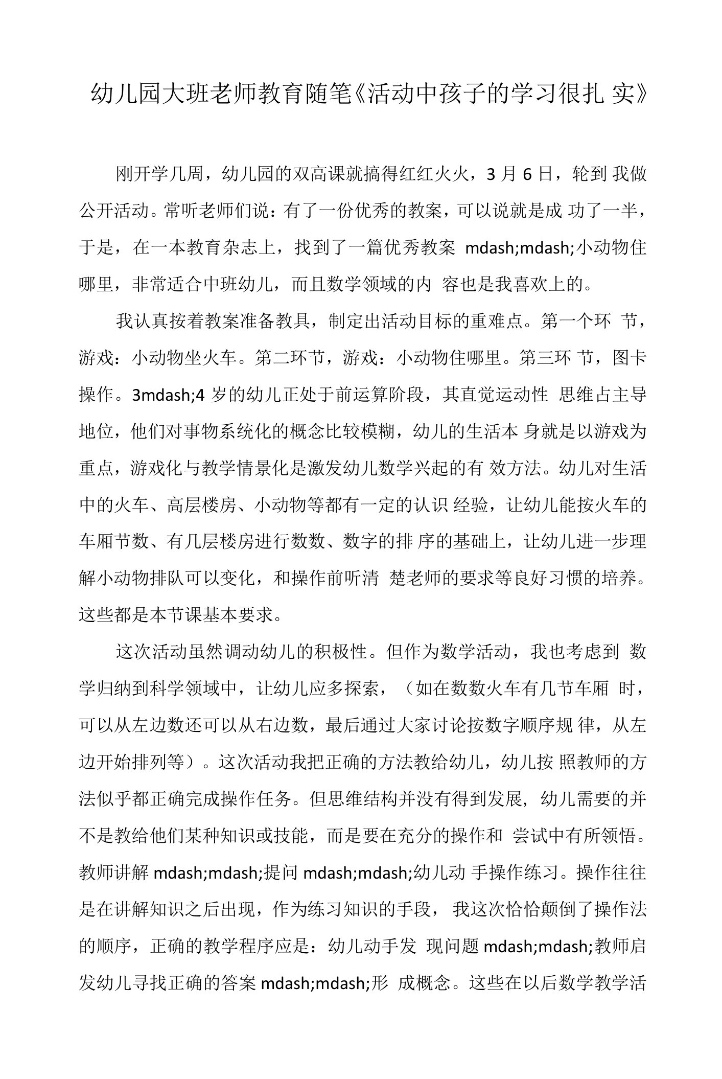 幼儿园大班老师教育随笔《活动中孩子的学习很扎实》