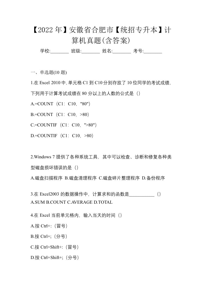 2022年安徽省合肥市统招专升本计算机真题含答案