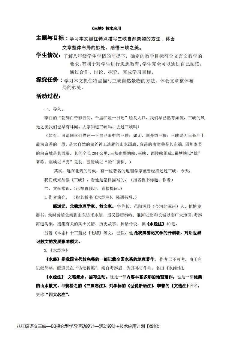 八年级语文三峡—B3探究型学习活动设计—活动设计+技术应用计划【微能力认证优秀作业】