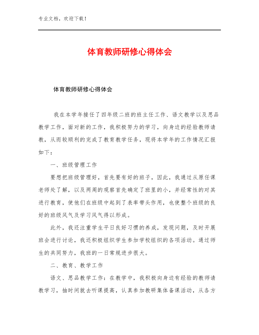 体育教师研修心得体会优选范文11篇合辑